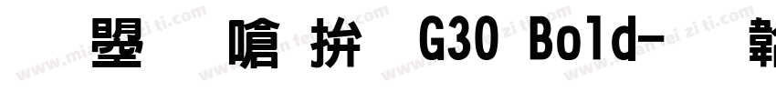 文鼎晶栩黑G30 Bold字体转换